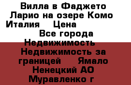 Вилла в Фаджето-Ларио на озере Комо (Италия) › Цена ­ 95 310 000 - Все города Недвижимость » Недвижимость за границей   . Ямало-Ненецкий АО,Муравленко г.